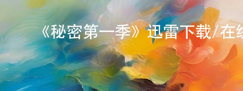 ﻿曾祖强发布﻿《秘密第一季》迅雷下载/在线观看-都市情感-美剧天堂